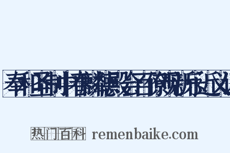 奉和圣制中春麟德殿会百僚观新乐近义词是什么意思的图片